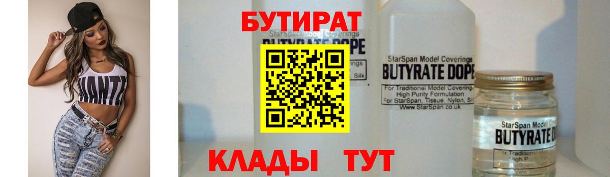 Бутират жидкий экстази  Вход с VPN  БУТИРАТ  Беслан 
